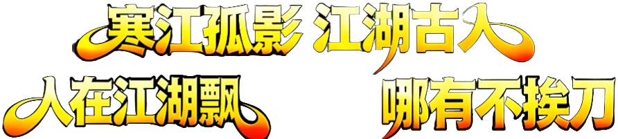 热血江湖陪你一起长长久久